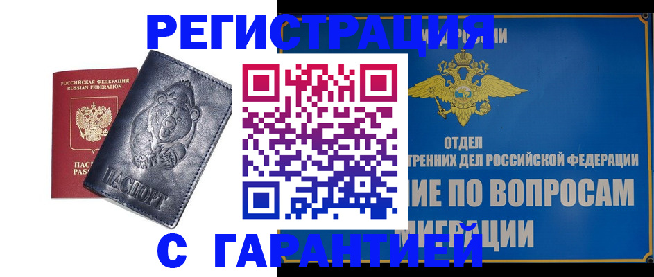 временная регистрация недорого в Снежногорске